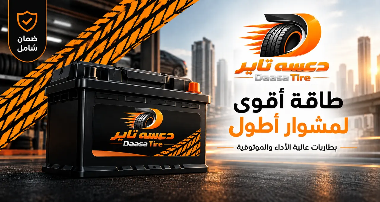 بطاريات دعسه تاير — طاقة أقوى لمشوار أطول